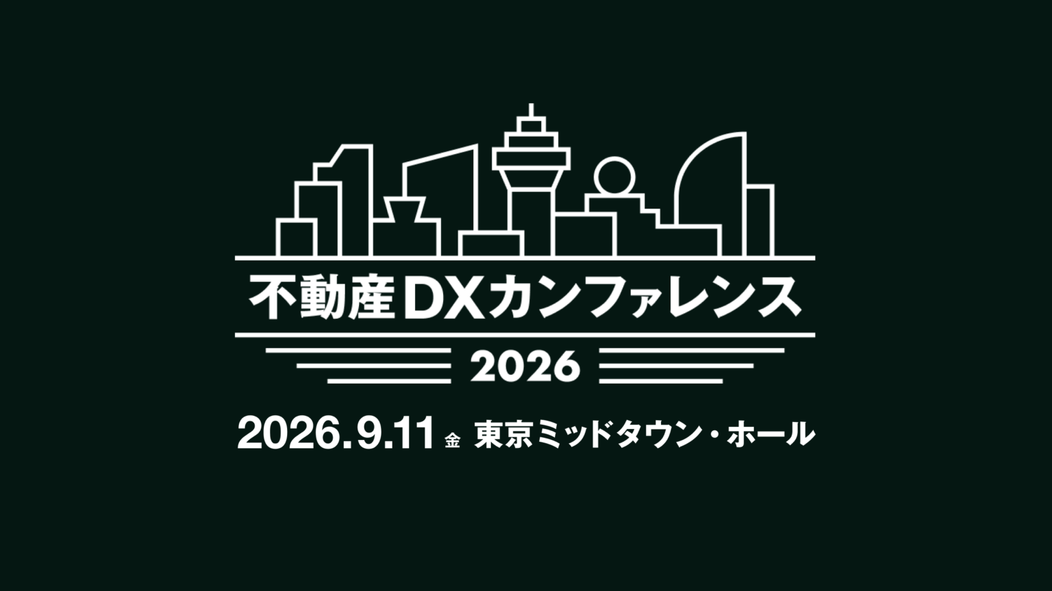 不動産DXカンファレンス2026、9月11日に東京ミッドタウンで開催へ スポンサー募集開始