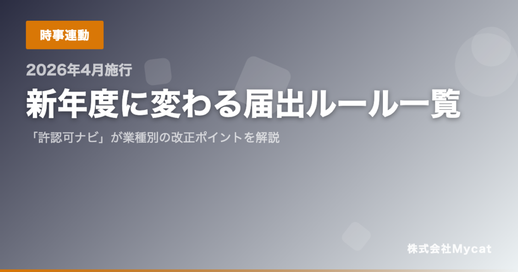 2026年4月の届出ルール改正点、「許認可ナビ」が業種別PDFガイドを無料公開