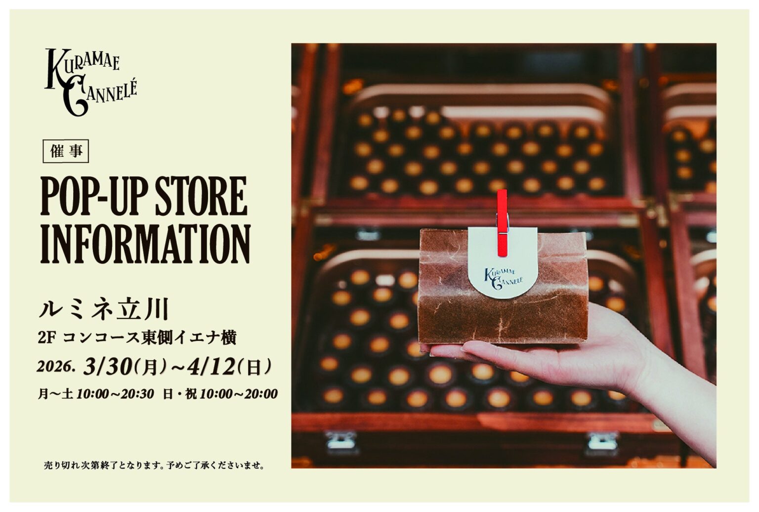 蔵前発「焼きたてカヌレ」専門店、ルミネ立川に3/30〜4/12限定出店