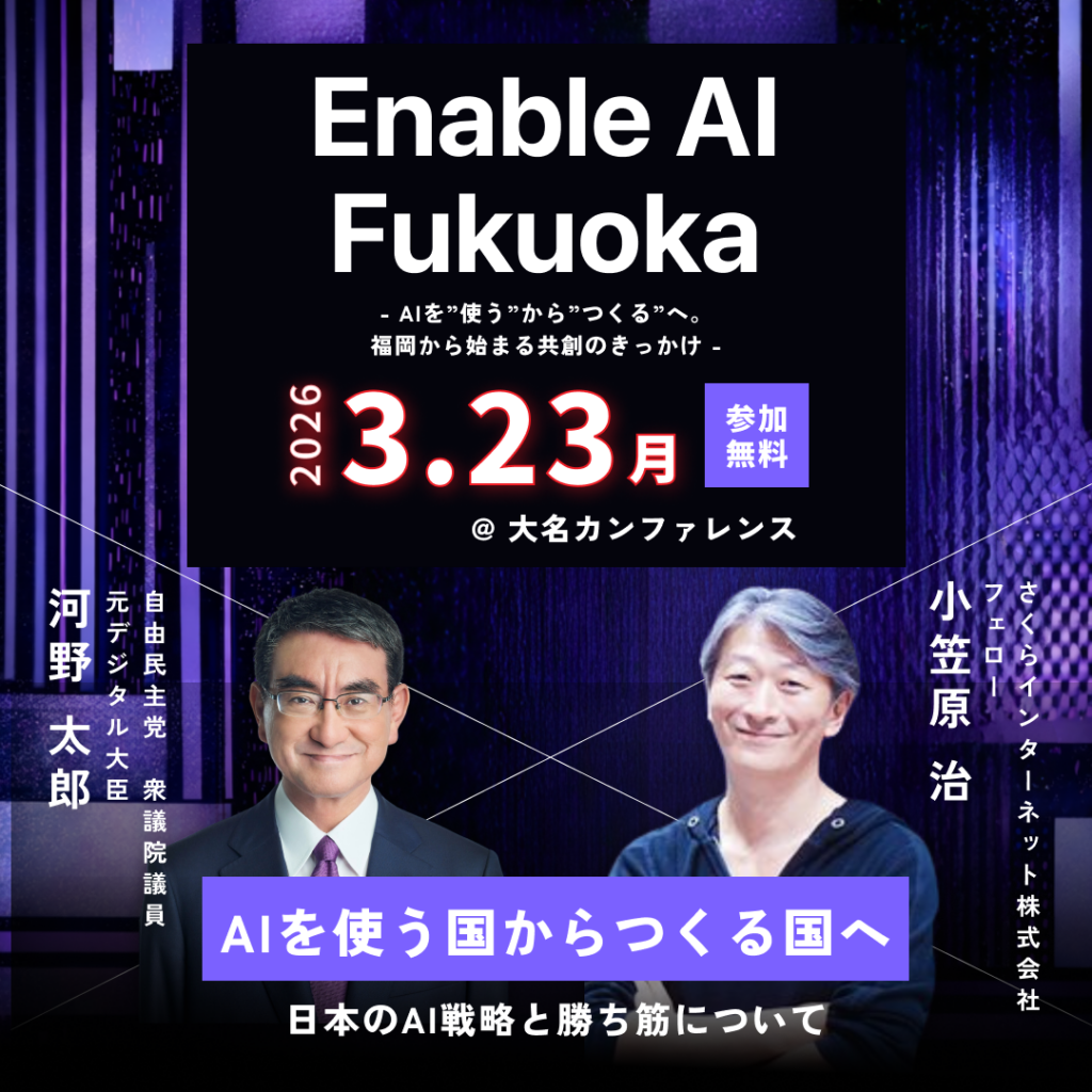 福岡市のAIマッチング「Enable AI Fukuoka」基調に河野太郎氏登壇、小笠原治氏と対談へ