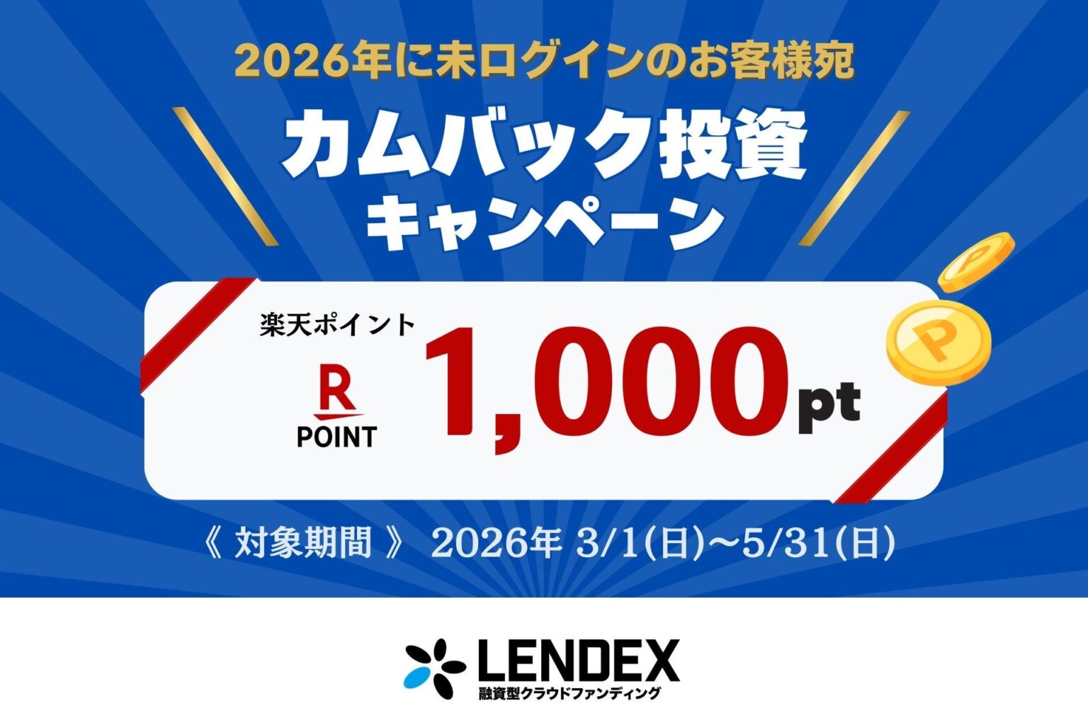 LENDEX、休眠顧客向けに投資完了で楽天ポイント1,000付与 3〜5月にカムバック施策