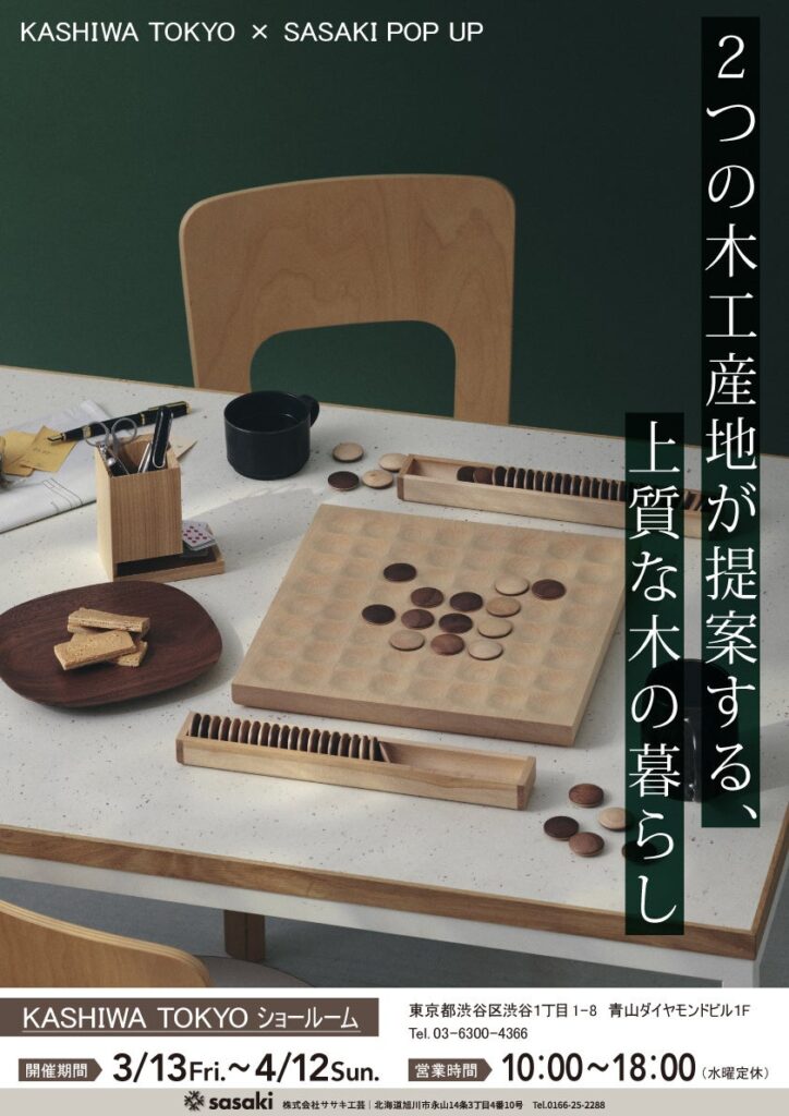 飛騨高山の柏木工と旭川のササキ工芸、青山で合同展示 3月13日から4月12日まで