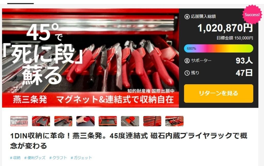 1DINの浅型引き出しでも収まる45度プライヤラック、IPSがMakuakeで達成率680%