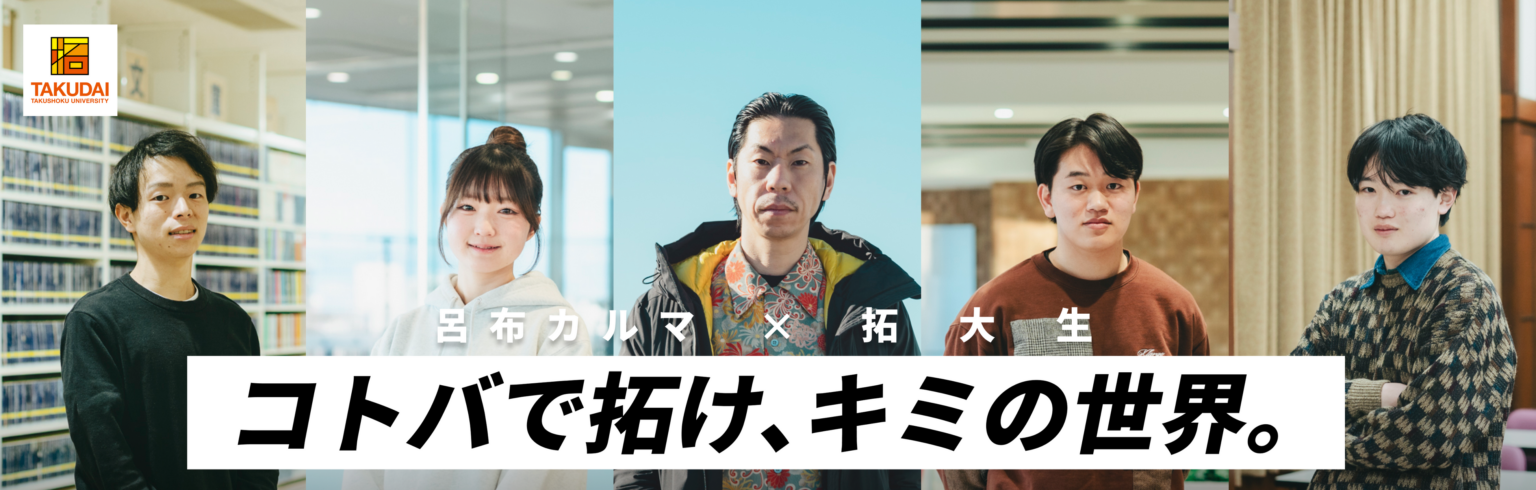 拓殖大学、呂布カルマ氏×学生対談の特設サイト公開 4つのCASEで「言語化」を追体験