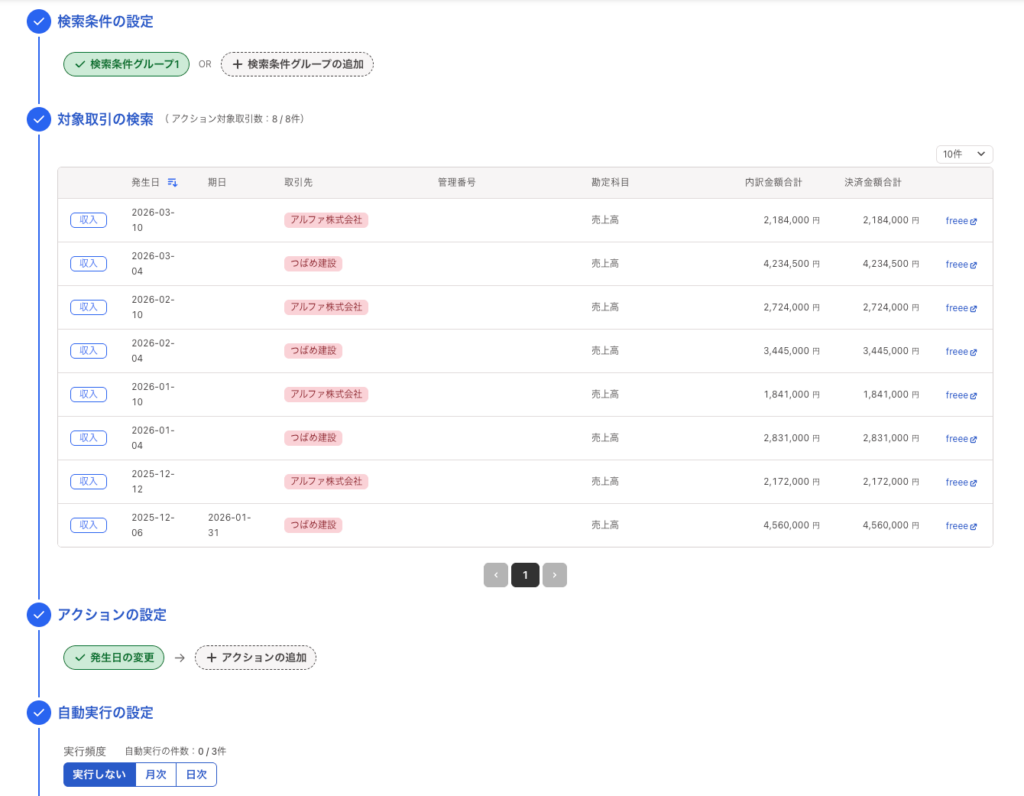 クロハリオ、freee会計の取引を横断検索して一括更新する新機能「自動取引変更」提供