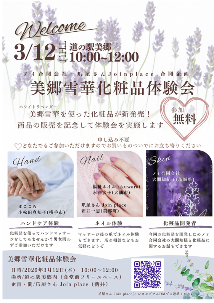 ホワイトラベンダー「美郷雪華」配合のスキンケアセット、3月12日に道の駅美郷で体験会