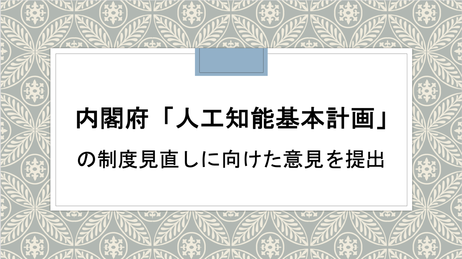 DRC総研、教育分野の生成AI活用へ国会図書館データ取得負担の軽減と著作権解釈の明確化を提言