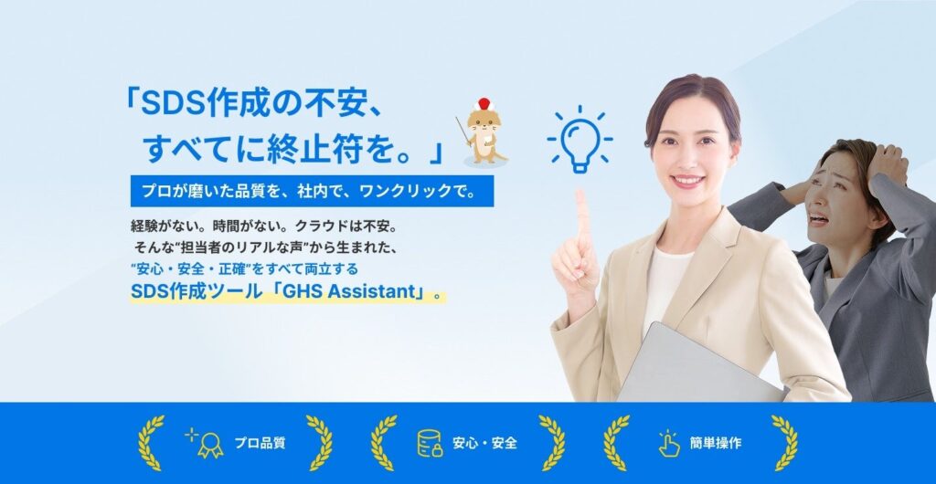 改正JIS(GHS第9版)対応のSDS作成支援「GHS Assistant」最新版、2月26日提供開始