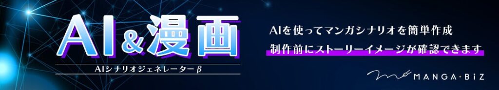 マンガビズ、成功例を学習した「AIシナリオジェネレーターβ」を無料公開