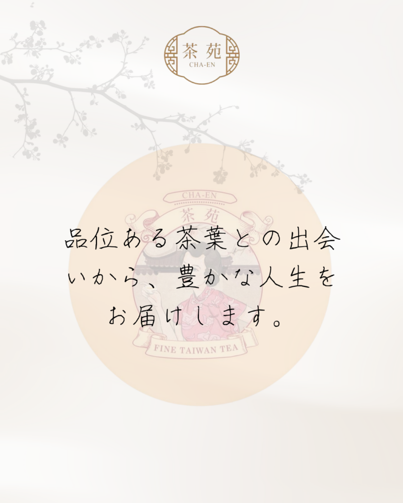 MKM、台湾茶専門ブランド「茶苑 CHA-EN」の選茶とデザイン方針を公開