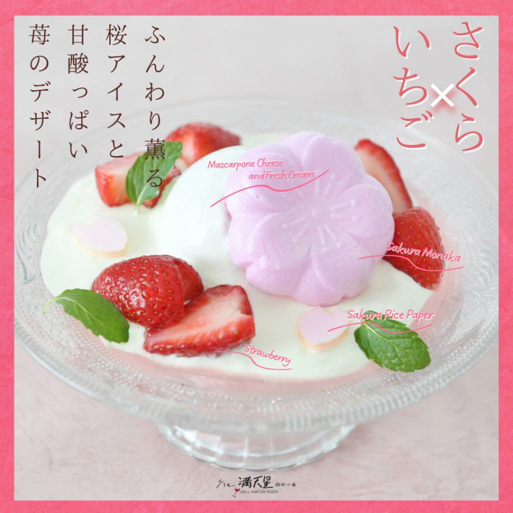 グリル満天星 新宿店、春限定「桜のロマノフ」発売 新宿で“レトロ洋食時間”提案