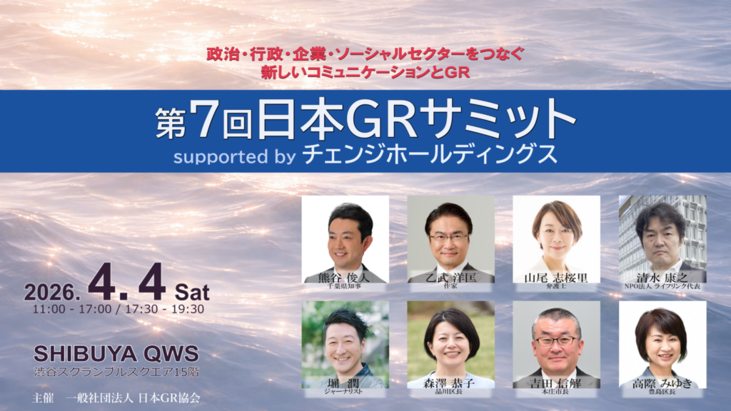 日本GR協会、4月4日に第7回GRサミット開催 定員150人で「信頼の再構築」議論