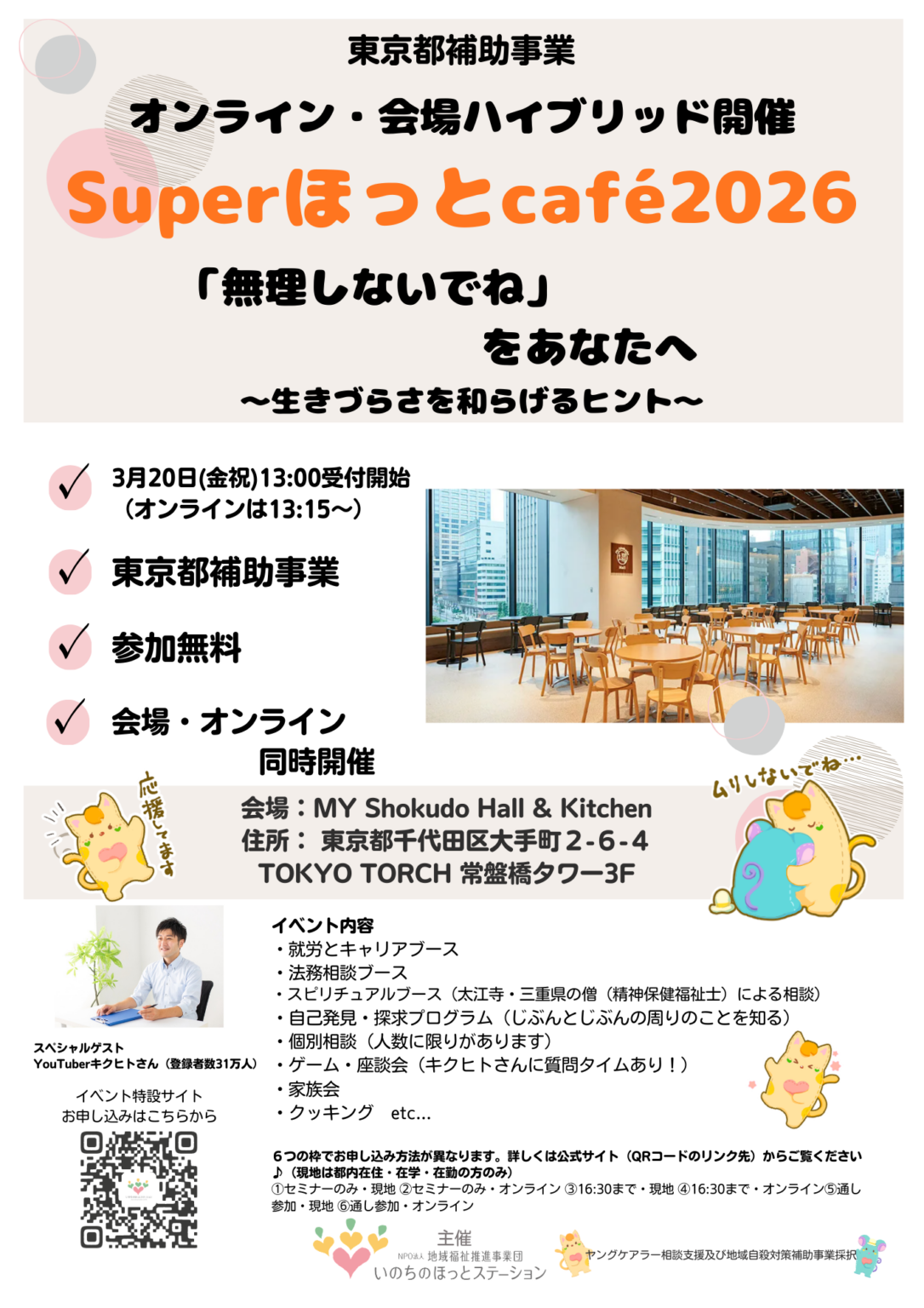 若者の「つらさ」支える無料サロン「SuperほっとCafe」、3月20日大手町で開催