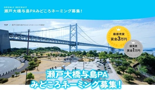 与島PA「見どころエリア」愛称決定、応募約700件から最優秀など発表へ