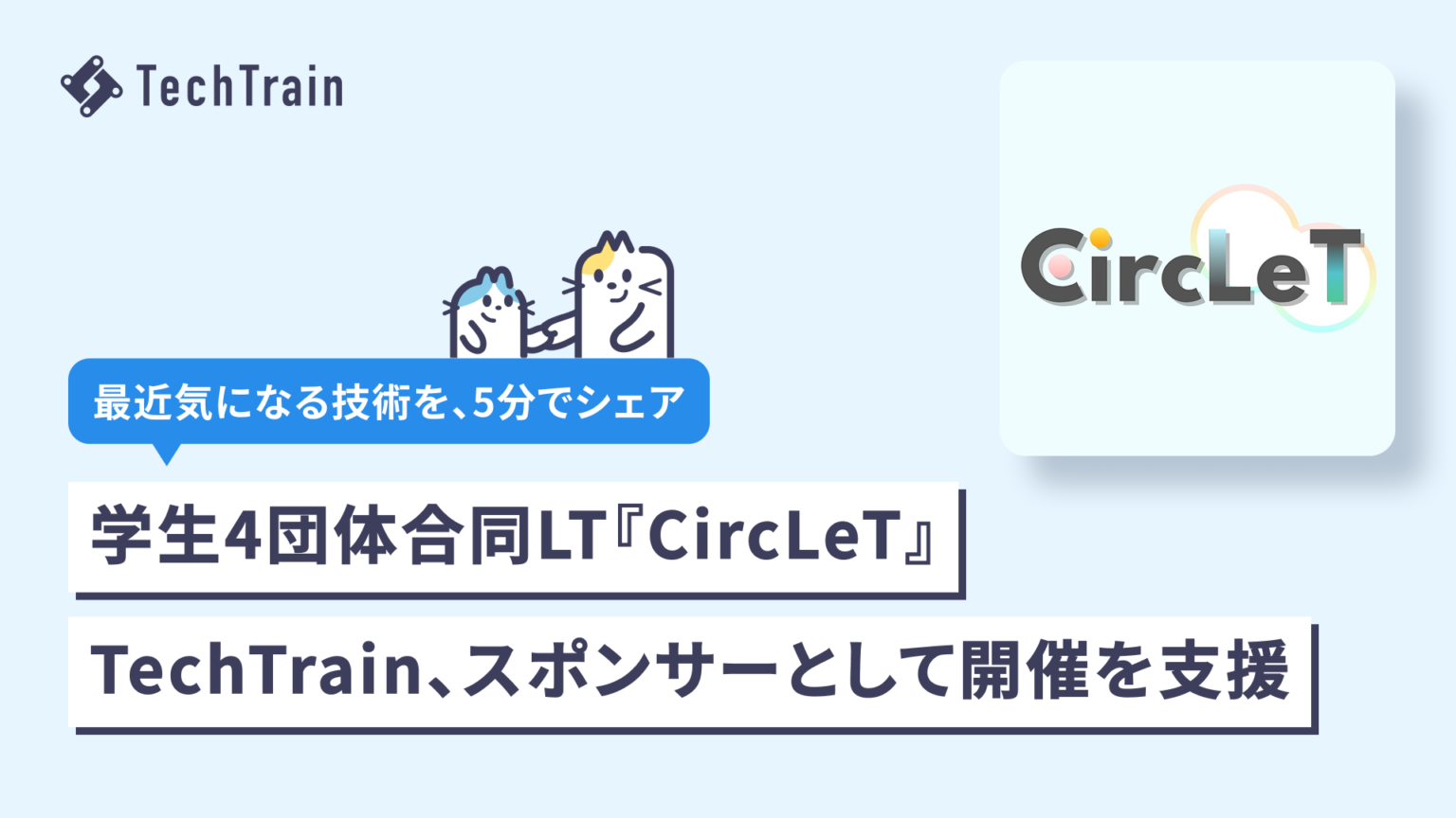 学生技術サークル4団体の合同LT会「CircLeT 2026」、TechTrainが運営支援し約35人が参加