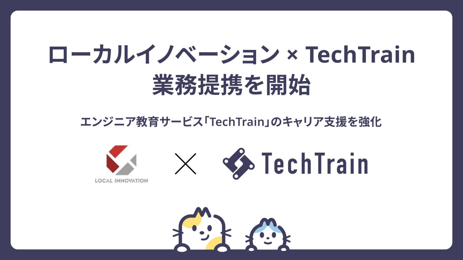TechTrain、ローカルイノベーションと提携し「TechTrainダイレクト」のキャリア支援を強化