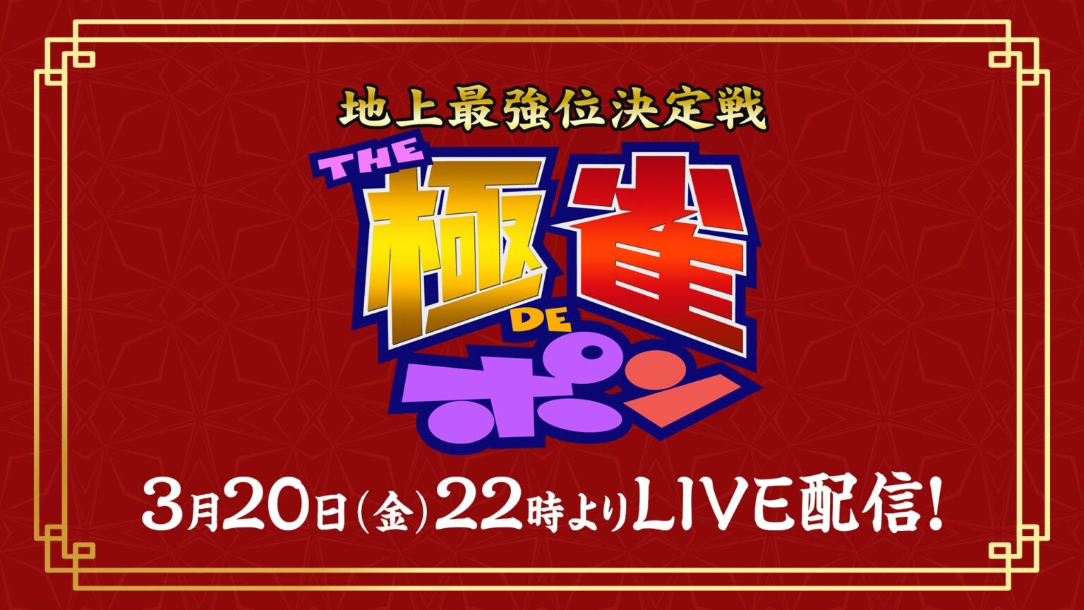 フジテレビ、麻雀番組『われポン』×『極雀』を3月20日22時から生配信・生放送