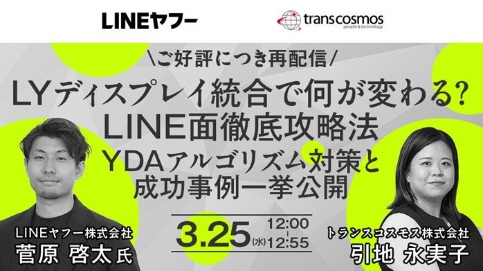 LINEヤフー広告統合に備える、YDAアルゴリズム対策を学ぶ無料ウェビナーを3月25日に再配信