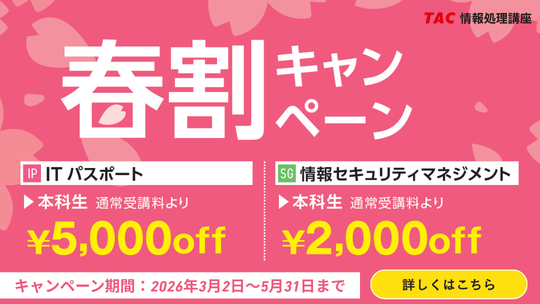 TAC、情報処理講座で春割 5/31まで最大5,000円引き