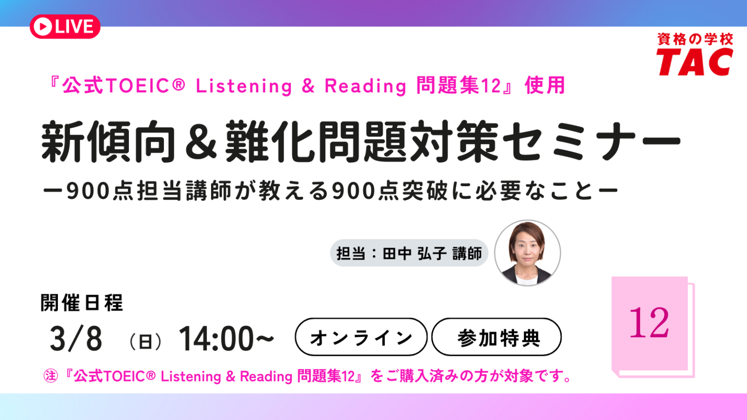 公式TOEIC問題集12購入者向けに新傾向・難化対策の無料Zoomセミナー、3月8日開催へ