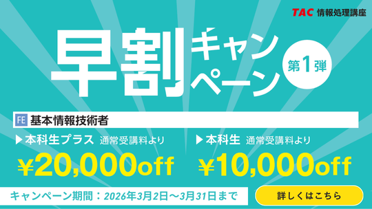 TAC、基本情報技術者の2026年度秋期合格目標コースを発売 3/31まで最大2万円割引