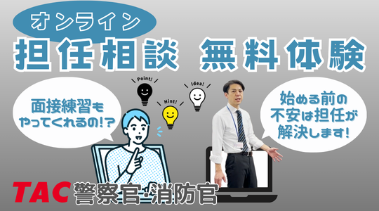 TAC、警察官・消防官志望者向けにオンライン担任無料相談を3月に6日開催