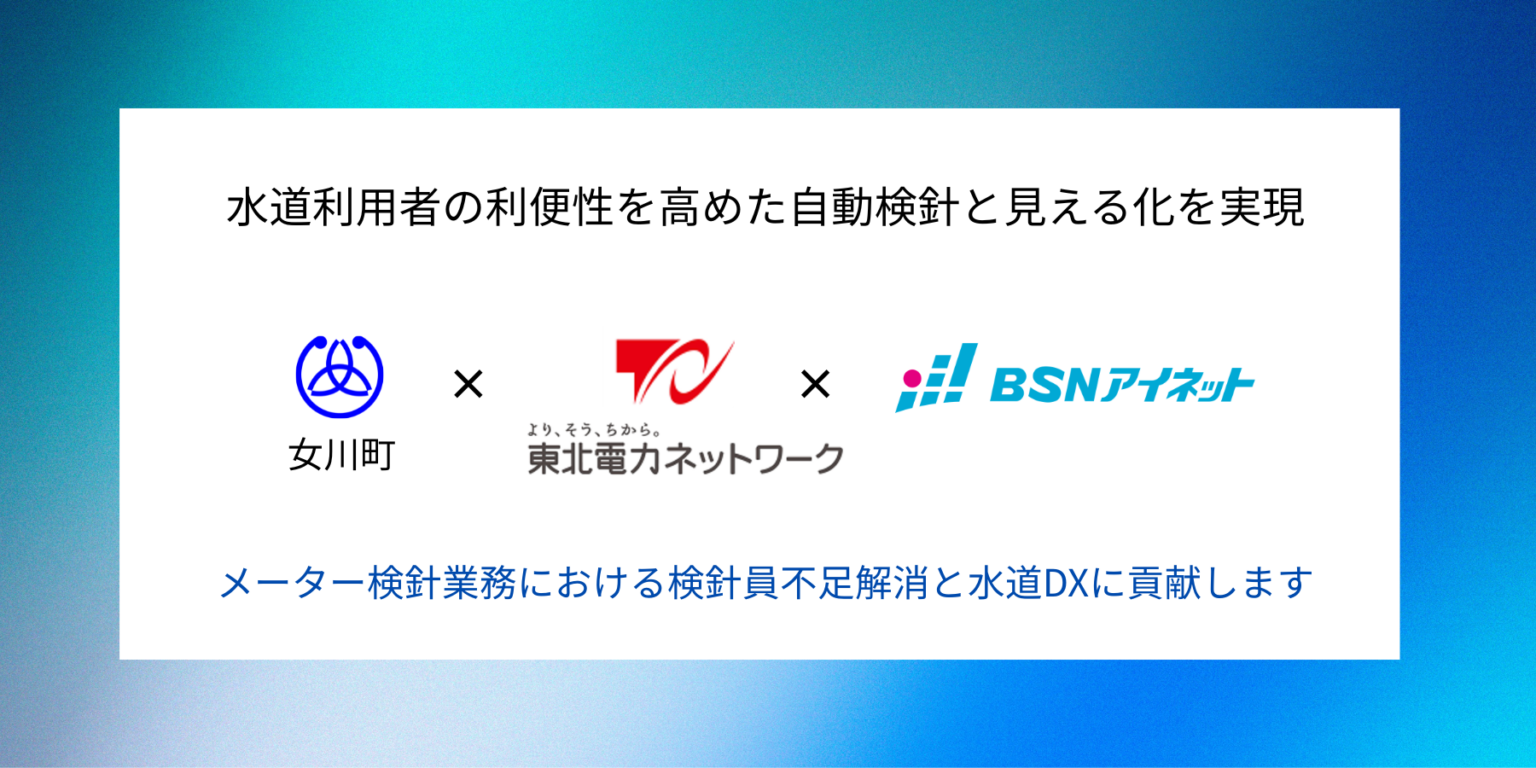 女川町で電力スマートメーター活用の水道自動検針を実証、2027年4月の本稼働目指す