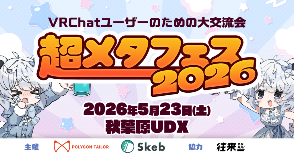 VR交流イベント「超メタフェス2026」5月23日秋葉原UDXで開催、会場2,500㎡に拡大