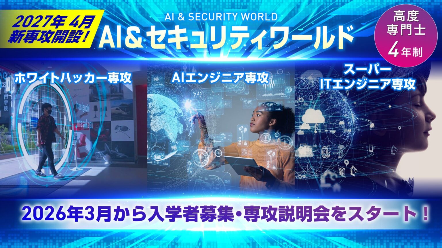 東京コミュニケーションアート専門学校、2027年度に新専攻「AI&セキュリティ」開設へ 26年3月から募集開始