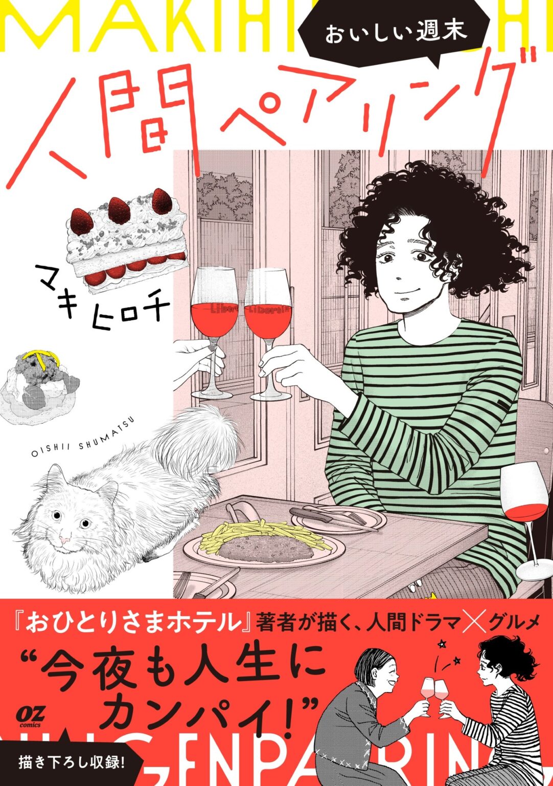 スターツ出版、OZcomics新刊『人間ペアリング ~おいしい週末~』を3月27日発売 全19話の“人間ドラマ×グルメ”