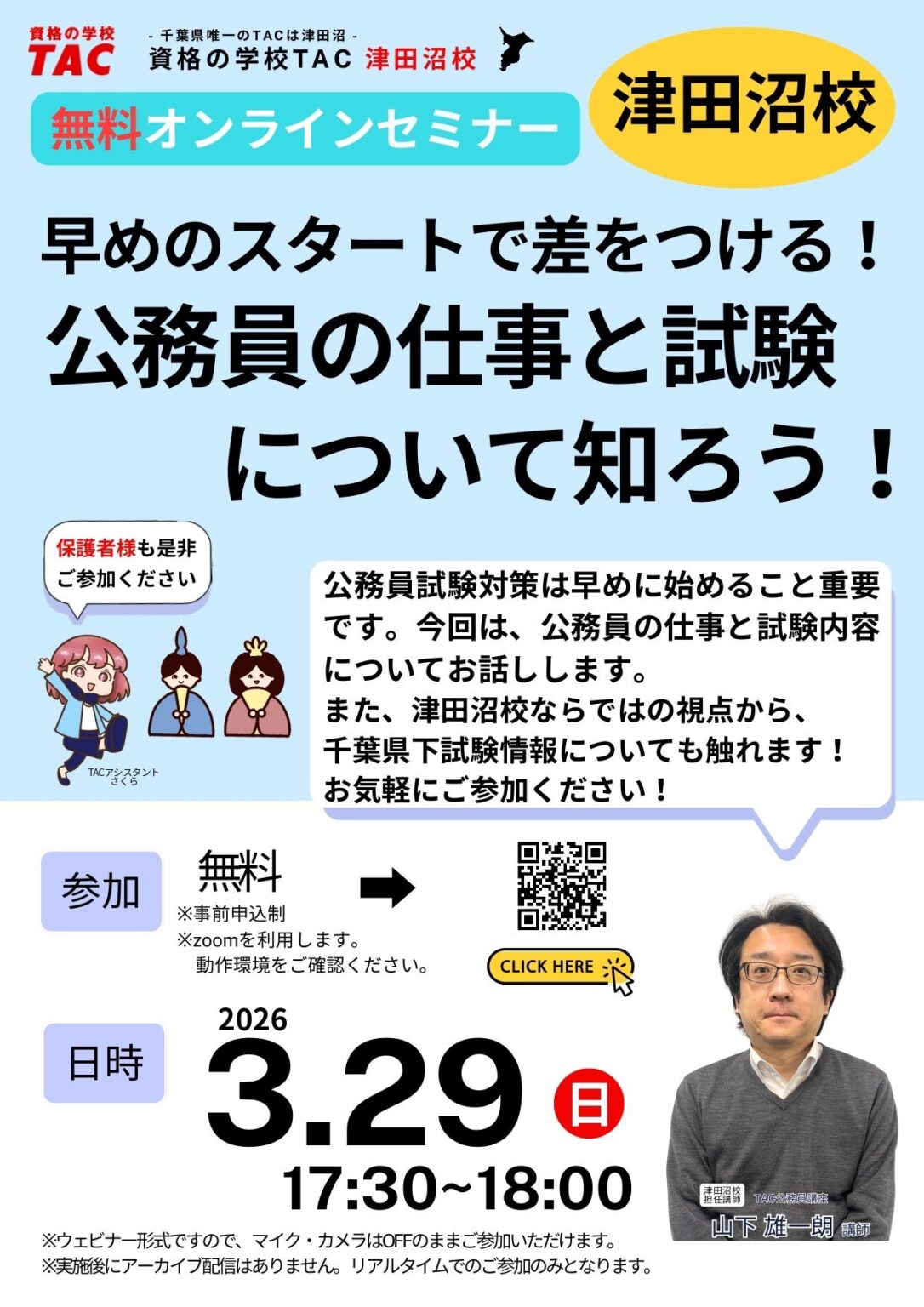 TAC、公務員試験の仕事内容と試験概要を解説する無料Zoomイベントを3月29日に開催