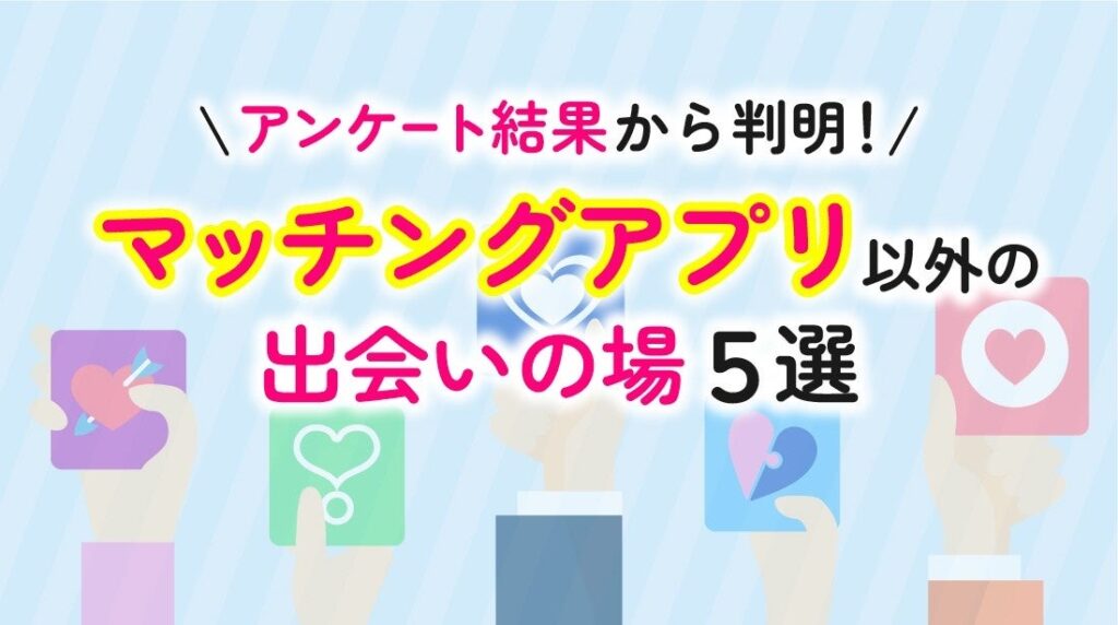 自然な出会い希望が82.5%、アプリ外での出会い経験も73.5% ハッピーメールが成人200人調査