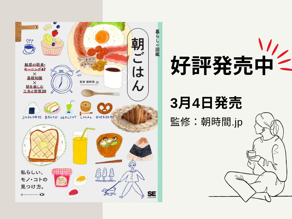 「朝時間.jp」監修の朝食図鑑が発売、47のモーニングと朝習慣20を収録