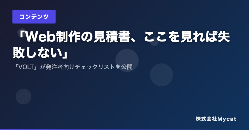 MycatのAI見積もり「VOLT」に最大3社の見積書を横並び比較する新機能、1年総コストも表示
