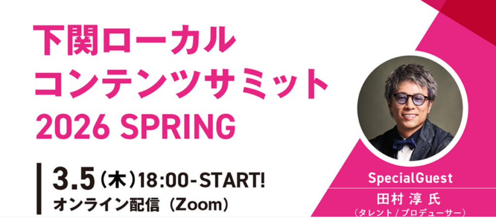 下関の地域資源を「コンテンツ」に再編集、若手向け無料イベントを大阪で3月5日開催