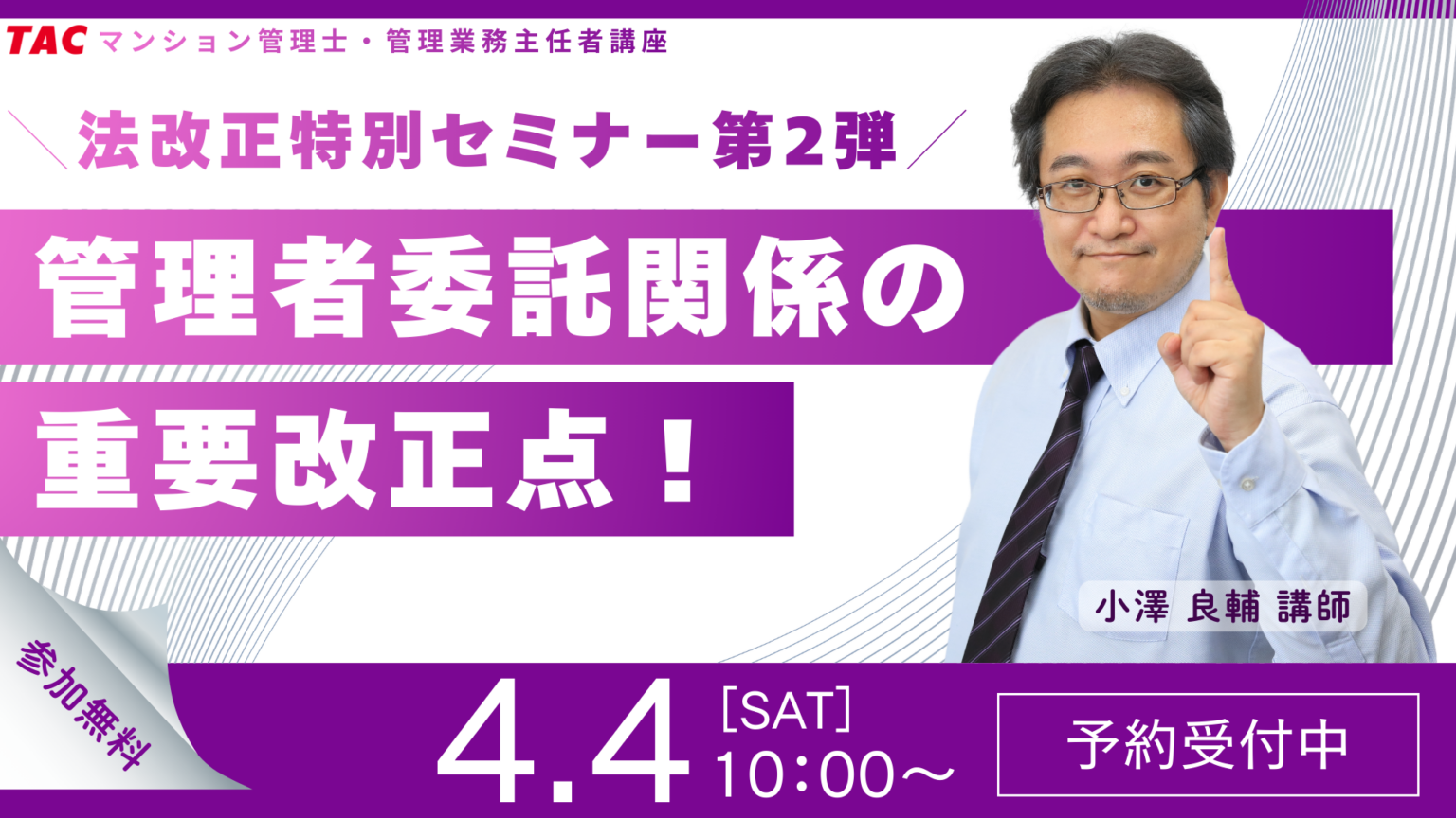 改正区分所有法の施行直後に学ぶ、TACが無料オンラインセミナー第2弾を4月4日開催