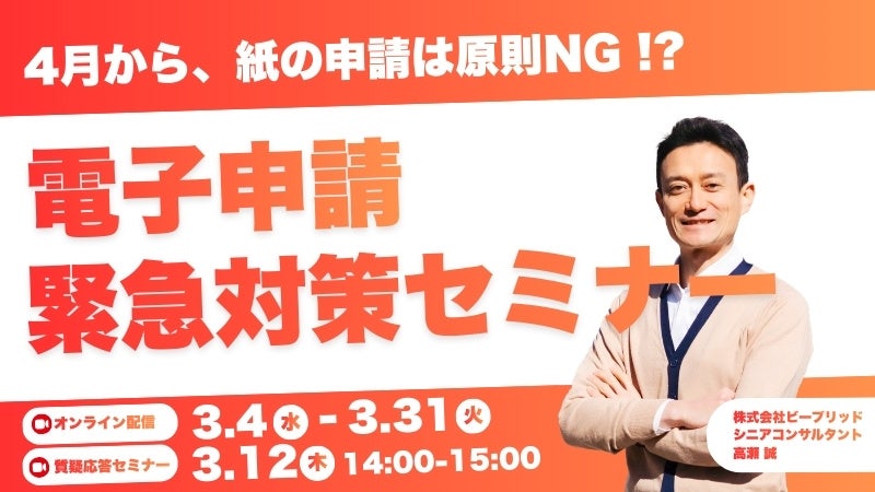 介護事業所向け「電子申請」緊急対策セミナー、3月に無料でオンライン開催
