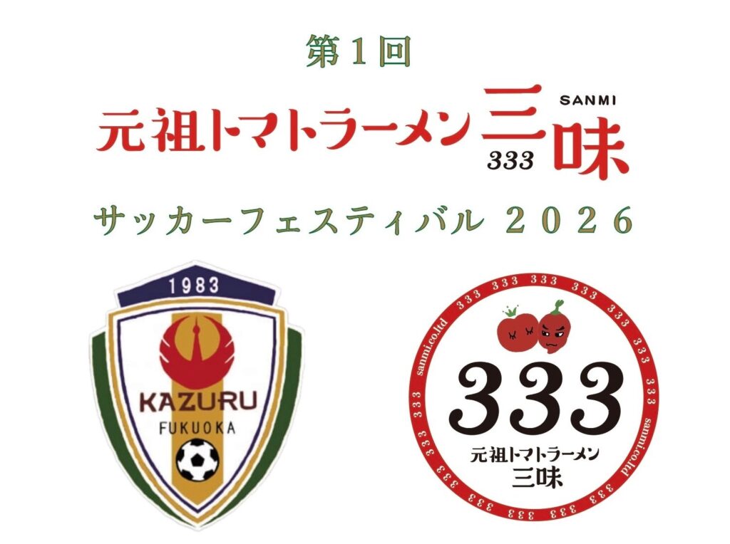 福岡・古賀市でU-11大会「三味333サッカーフェスティバル2026」開催へ、12チームが出場