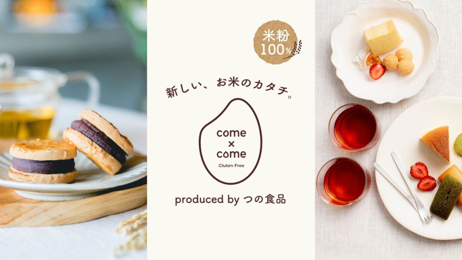 築野食品のグルテンフリー「come×come」、ボートショー2026で米粉スイーツとコーヒー販売