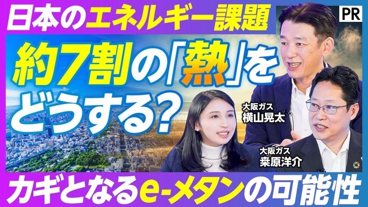 大阪ガス、PIVOT番組で次世代燃料「e-メタン」の実証と課題を解説 熱需要7割の脱炭素に焦点