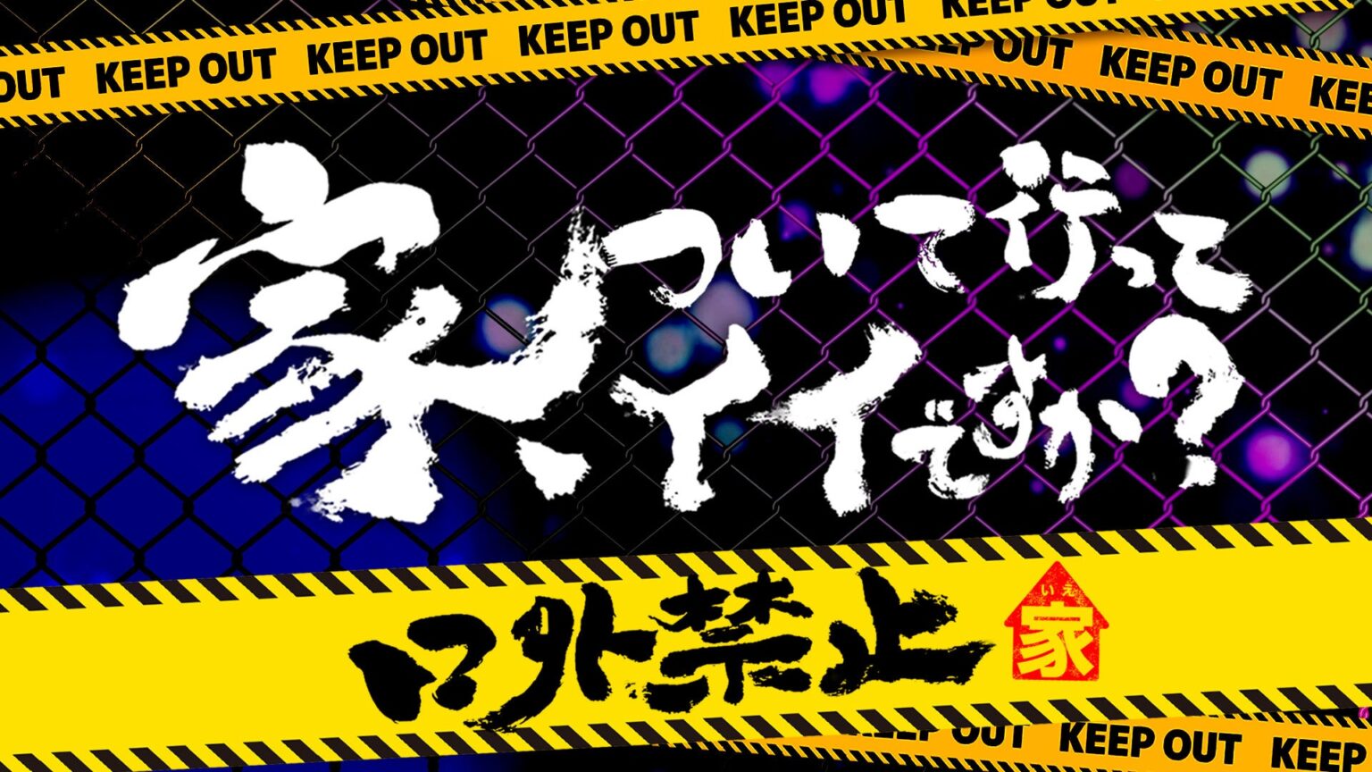 「家、ついて行ってイイですか?」初の有観客イベント、六本木で2日間4公演 地上波未放送VTRを会場限定上映