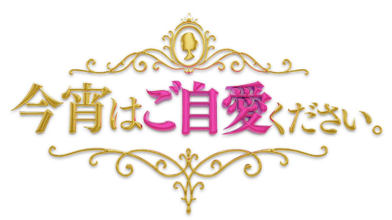 テレ東、40〜50代女性向け特番「今宵はご自愛ください。」を3月31日深夜に放送