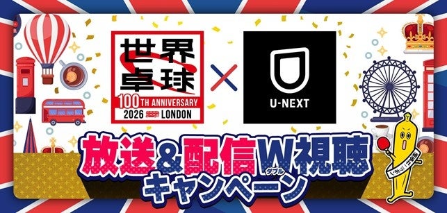 テレビ東京×U-NEXT、世界卓球2026で「地上波+配信」両視聴キャンペーン A賞は10組20名