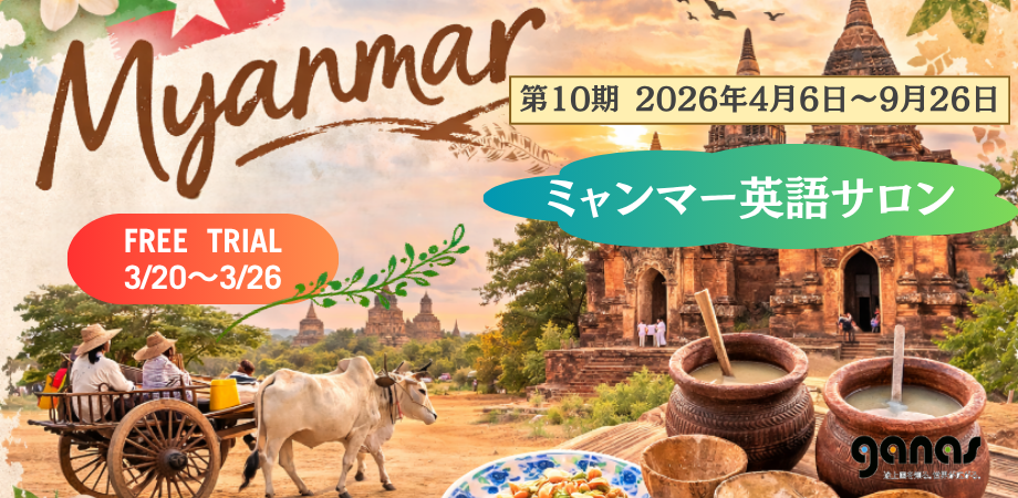 参加費の半分をミャンマーへ送金する英会話「ミャンマー英語サロン」第10期、6日間無料トライアルも
