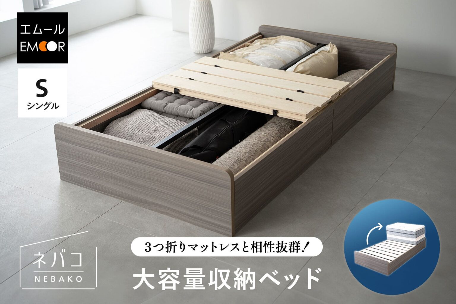 ベッド下を丸ごと収納に、エムールが大容量収納ベッド「ネバコ」発売 耐荷重200kgで価格2万2990円