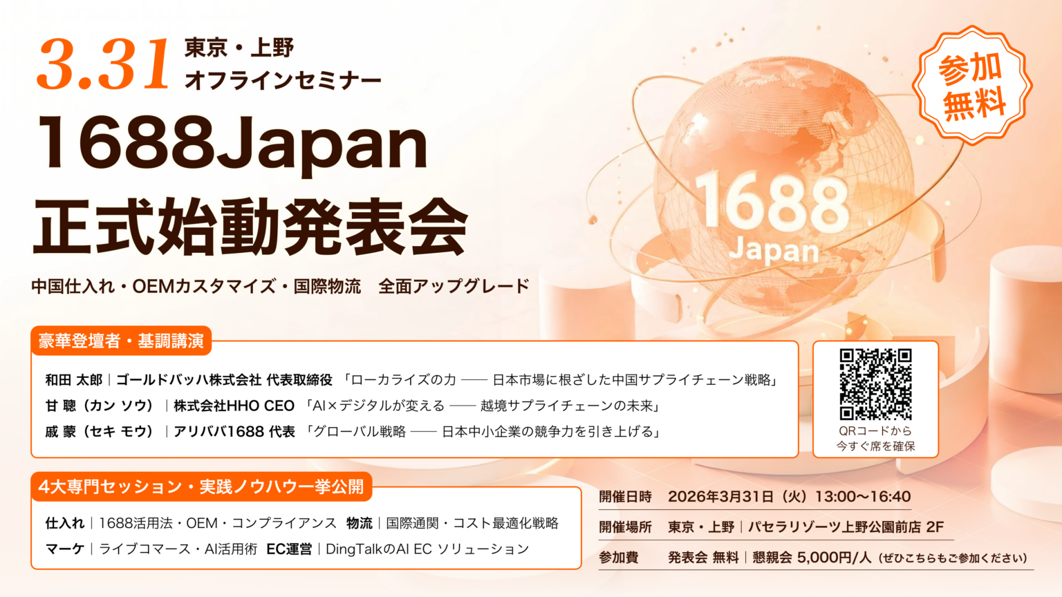 1688.com公式総代理「1688Japan」4月始動、3月31日に上野で無料セミナー