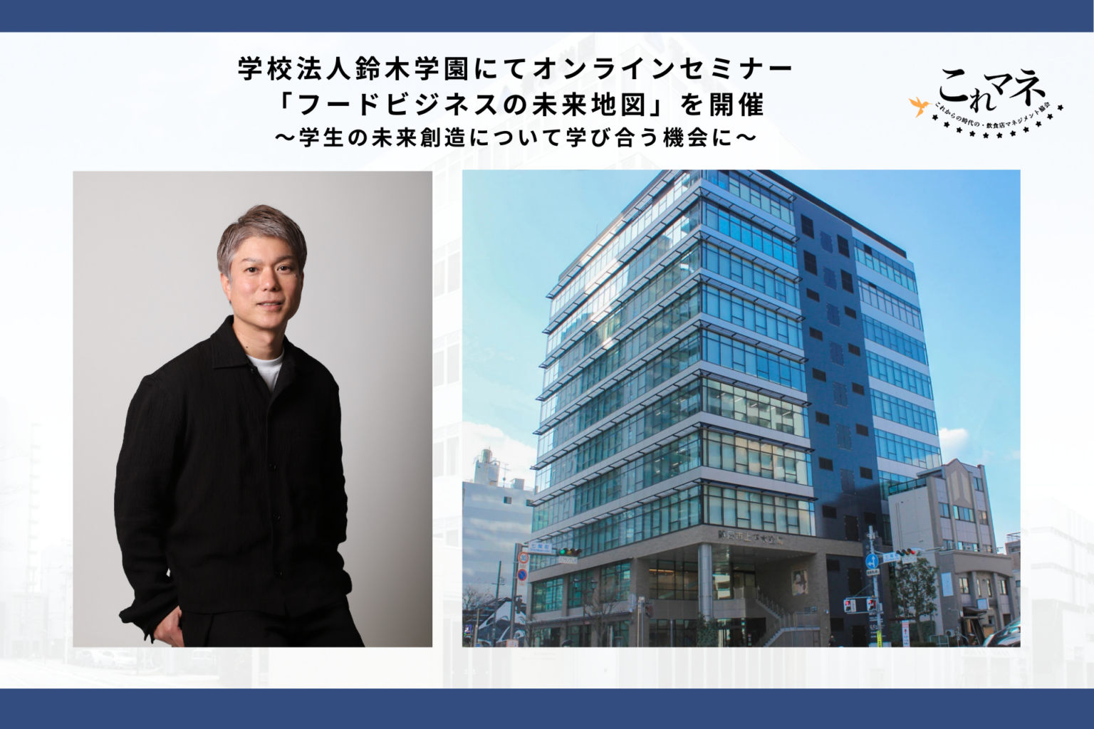 学校法人鈴木学園、オンラインセミナー「フードビジネスの未来地図」開催へ