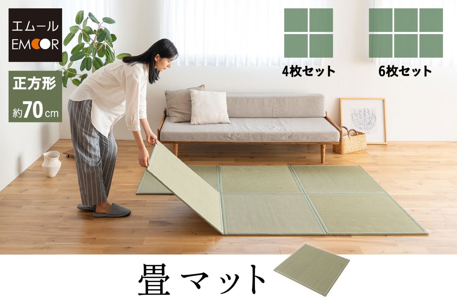 洋室で畳スペースを作れる「天然い草の畳マット」 エムールが4枚・6枚セットを発売