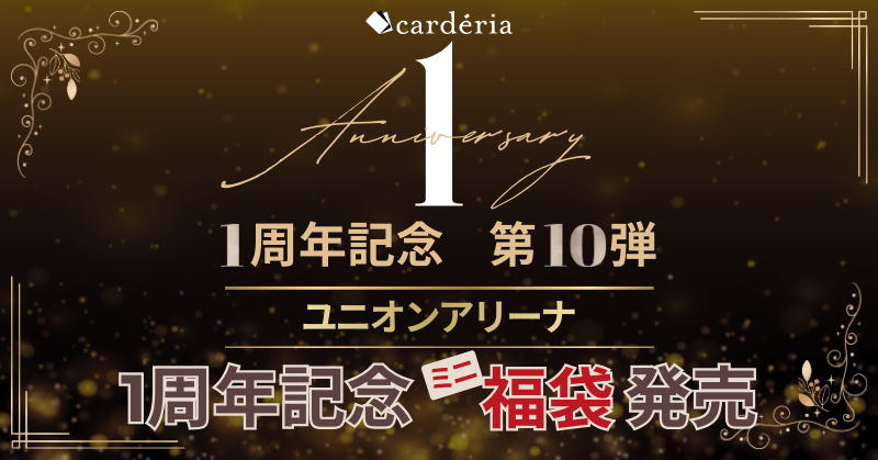 cardéria池袋店、ユニオンアリーナ作品別「1周年記念ミニ福袋」を数量限定発売