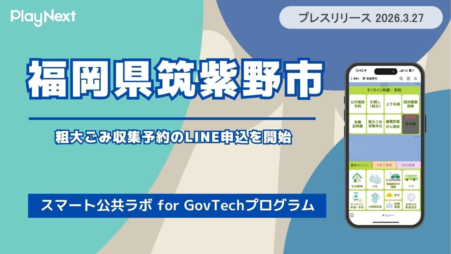 筑紫野市、LINEで粗大ごみ収集予約と手数料決済を一括対応